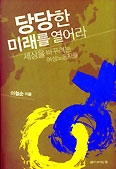 당당한 미래를 열어라